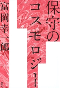 保守のコスモロジー 表紙